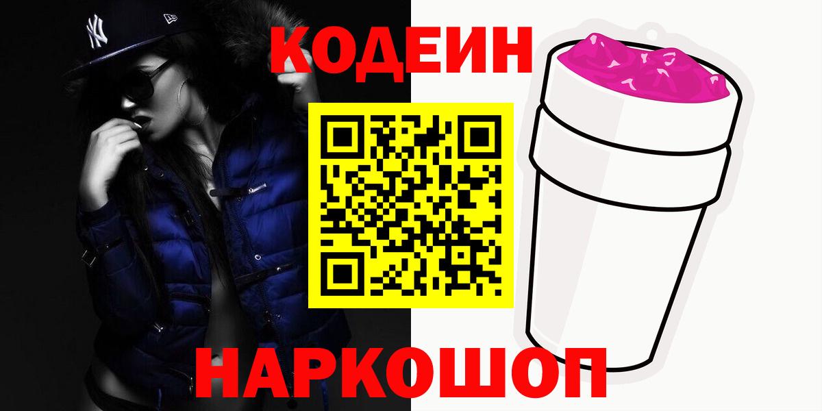 Белорецк  Кодеиновый сироп Lean Purple Drank  Кодеин напиток Lean (лин)  Вход с VPN 
