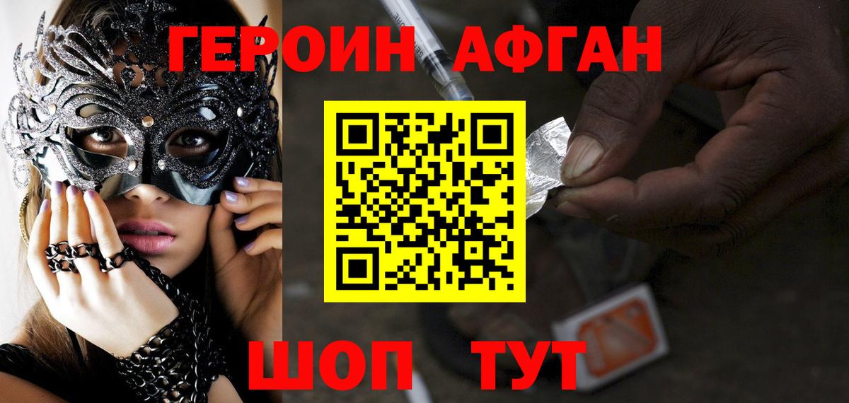 Героин Афган Белорецк